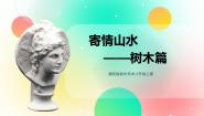 初中美术湘美版八年级上册第3课 寄情山水完美版ppt课件