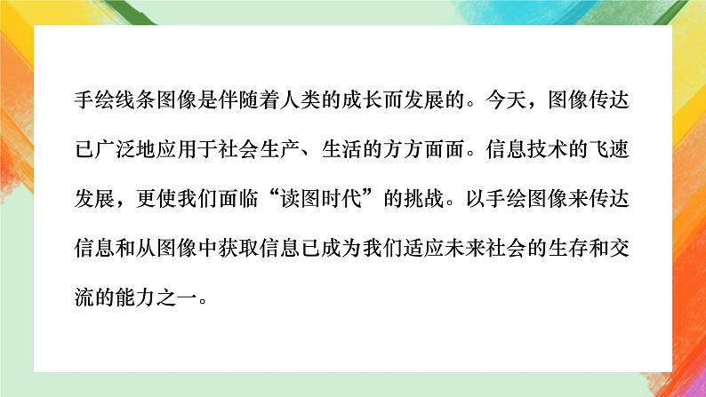 第2课《手绘线条图像——会说话的图画》课件+教案03