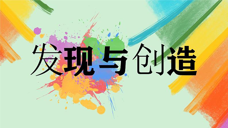 第5课《发现与创造》课件+教案02