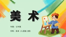 第14课《如何欣赏绘画作品》（选修）课件+教案