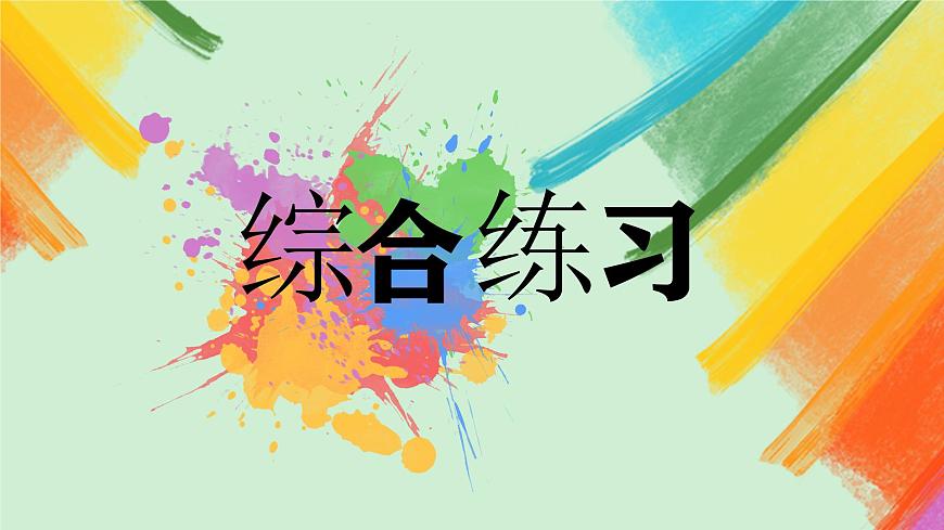 第15課《綜合練習》課件第2頁