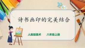 人教版第1课 诗书画印的完美结合完整版ppt课件