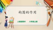 初中美术人教版八年级上册第3课 构图的作用精品课件ppt