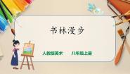 美术八年级上册第1课 书林漫步精品课件ppt