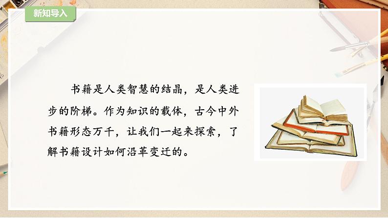 【人教版】八上美术 2.1《书林漫步》课件+教案02