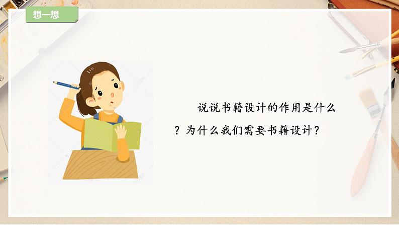 【人教版】八上美术 2.1《书林漫步》课件+教案07