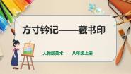 人教版八年级上册第3课 方寸铃记 藏书印一等奖ppt课件