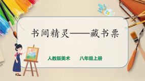 初中美术人教版八年级上册第4课 书间精灵 藏书票优质课ppt课件