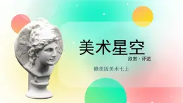 赣美版美术七上 1 《美术星空》 课件