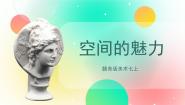 赣美版七年级上册第3课 空间的魅力获奖课件ppt
