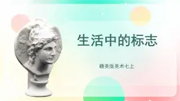 赣美版美术七上 5 《生活中的标志 》课件