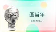 初中美术赣美版七年级上册第7课 画当年精品ppt课件
