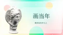 赣美版美术七上 7《画当年》 课件