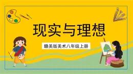 赣美版美术八年级上册 2.《现实与理想》 课件