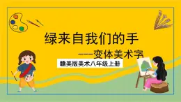 赣美版美术八年级上册 3.《绿来自我们的手》 课件