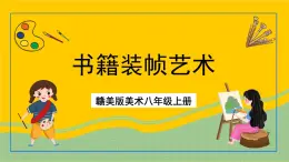 赣美版美术八年级上册 6.《书籍装帧艺术》 课件