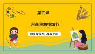 美术八年级上册第4课 用画笔触摸细节评优课ppt课件