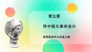 美术九年级上册第5课 用中国元素来设计优秀课件ppt