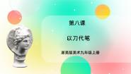 初中美术第8课 以刀代笔完美版ppt课件