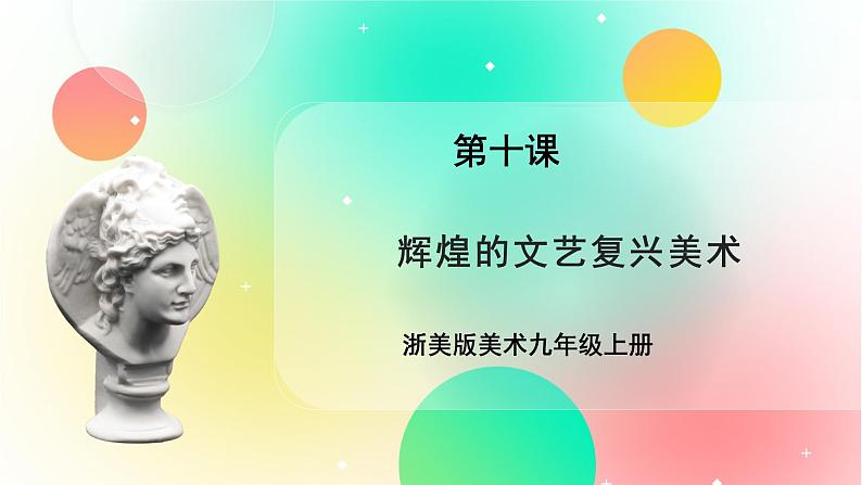 浙美版美术九上10《辉煌的文艺复兴美术》课件01