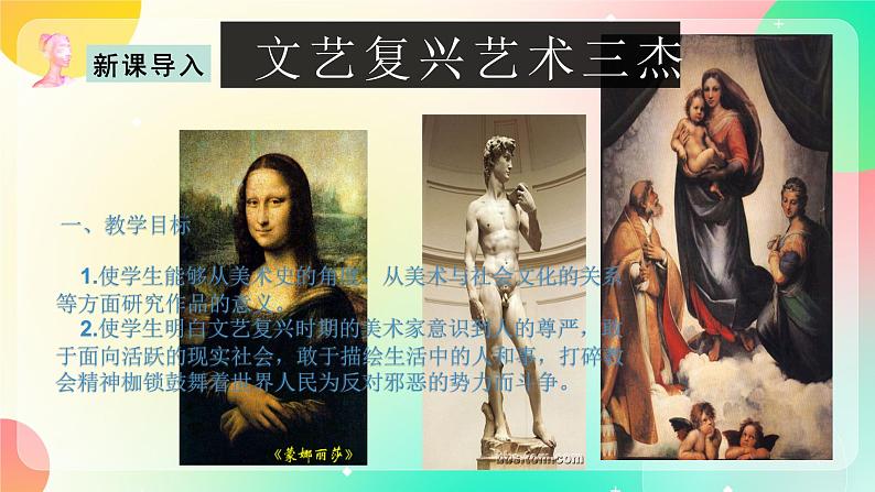 浙美版美术九上10《辉煌的文艺复兴美术》课件02