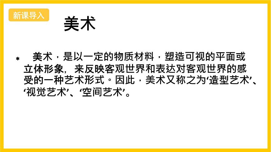 浙美版美術(shù)七上1《走近美術(shù)》課件第2頁