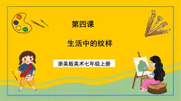 浙美版美術(shù)七上4《生活中的紋樣》課件