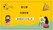 美术七年级上册7 鸟语花香精品ppt课件