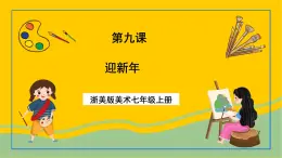 浙美版美術(shù)七上9《迎新年》課件