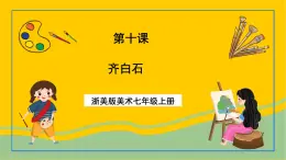浙美版美術(shù)七上10《齊白石》課件