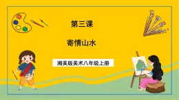 湘美版美術(shù)八上3《寄情山水》課件+教案