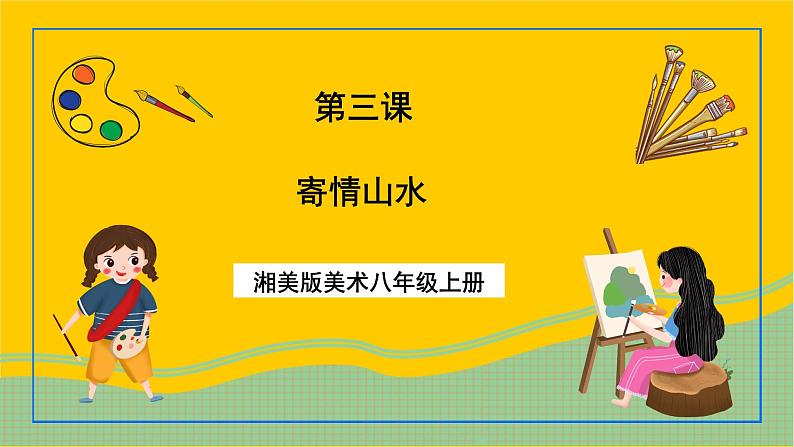 湘美版美术八上3《寄情山水》课件+教案01