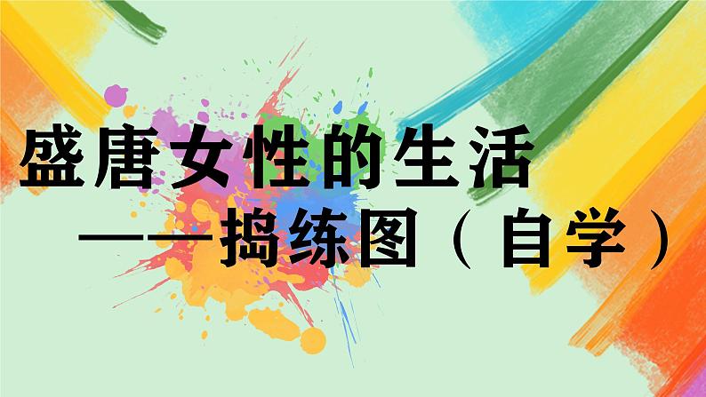 《盛唐女性的生活——捣练图》(自学)课件第2页