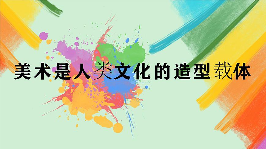 第1課《美術(shù)是人類文化的造型載體》課件第2頁