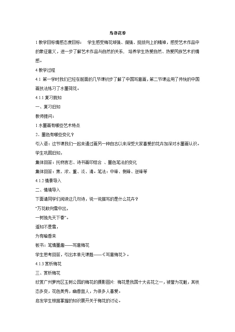 岭南版美术八年级上册3.《鸟语花香》 教案第1页