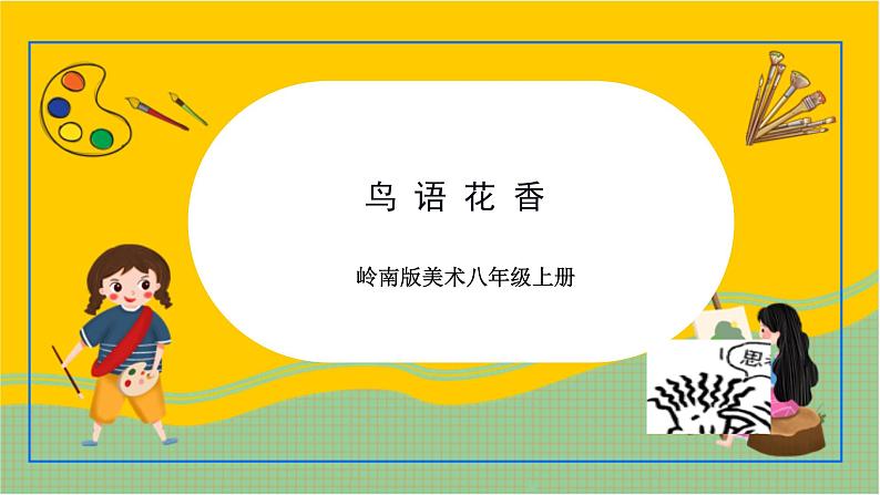 岭南版美术八年级上册3.《鸟语花香》 课件第1页