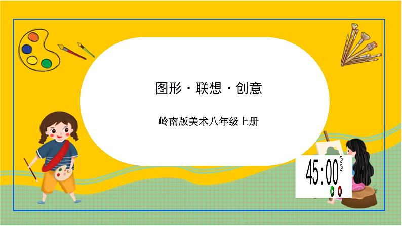 岭南版美术八年级上册 7.《 图形·联想·创意》课件+教案+素材01