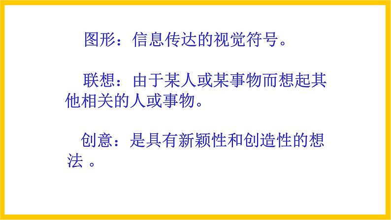 岭南版美术八年级上册 7.《 图形·联想·创意》课件+教案+素材05