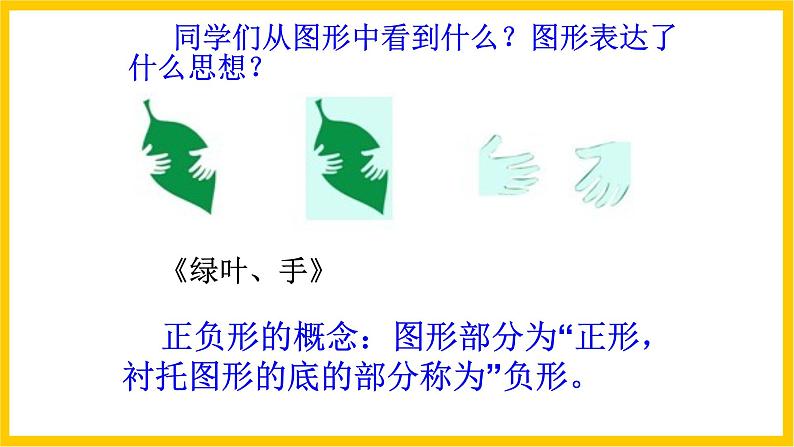 岭南版美术八年级上册 7.《 图形·联想·创意》课件+教案+素材08