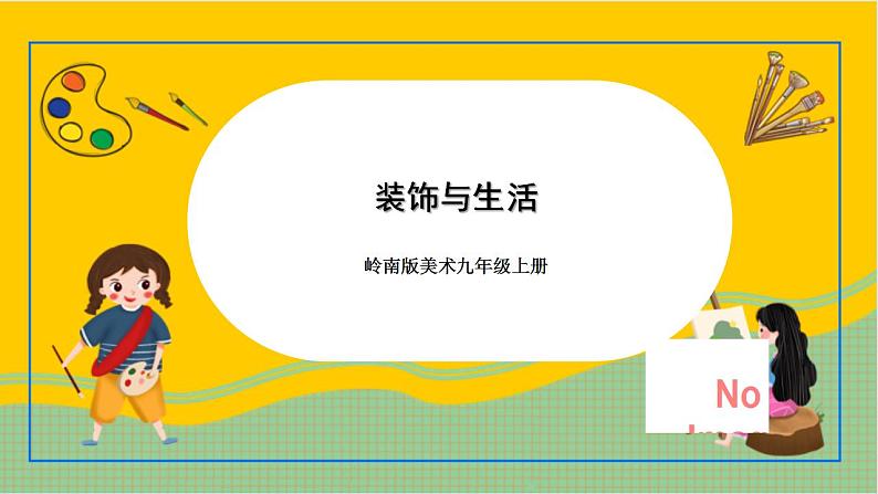 岭南版美术九年级上册 7.《 装饰与生活》 课件+教案+素材01