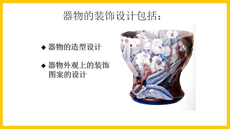 岭南版美术九年级上册 7.《 装饰与生活》 课件+教案+素材03