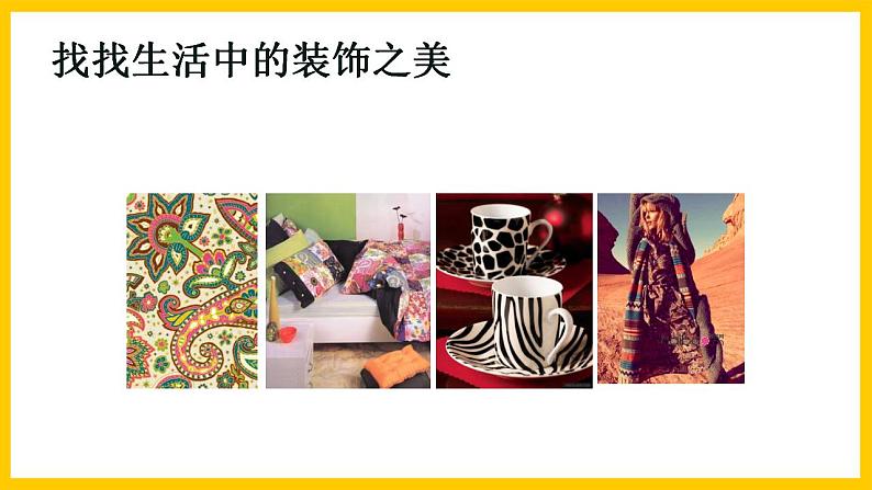 岭南版美术九年级上册 7.《 装饰与生活》 课件+教案+素材08