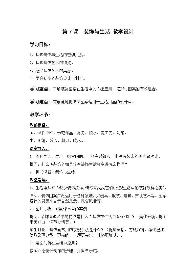 岭南版美术九年级上册 7.《 装饰与生活》 课件+教案+素材01