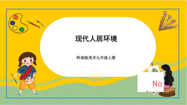 岭南版美术九年级上册12.《 现代人居环境》 课件+教案+素材01