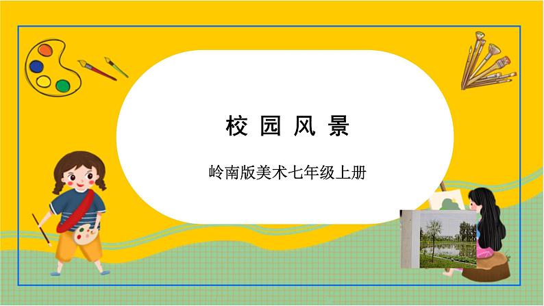 岭南版美术七年级上册3.《 校园风景 》课件+教案+素材01