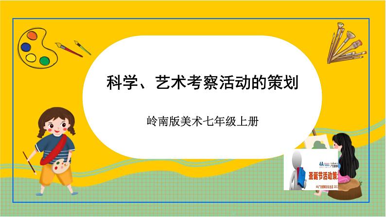 岭南版美术七年级上册7.《 科学、艺术考察活动的策划》 课件+教案+素材01