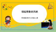 初中美术岭南版七年级上册13 扬起想象的风帆公开课ppt课件