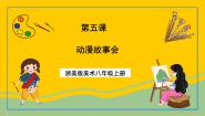 初中美术浙美版八年级上册5 动漫故事会精品课件ppt