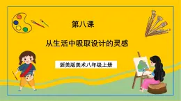 浙美版美术八年级上册8《从生活中吸取设计的灵感》课件