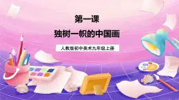 人教版美術(shù)九年級(jí)上冊(cè) 第1單元第1課《獨(dú)樹一幟的中國(guó)畫》 課件+教案